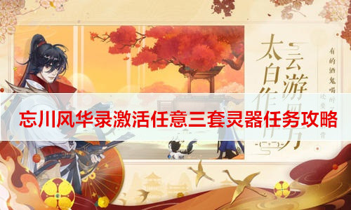 忘川风华录激活任意三套灵器任务攻略