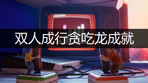 双人成行贪吃龙成就获取讲解