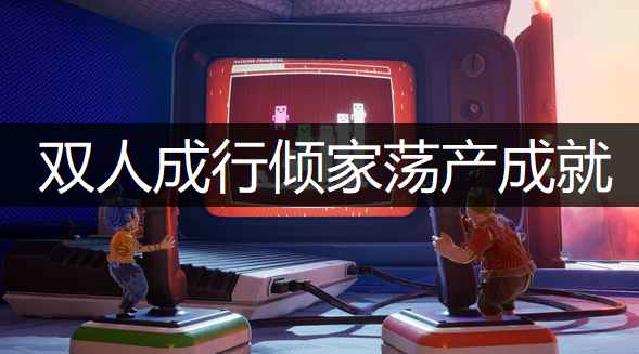 双人成行倾家荡产成就获取讲解