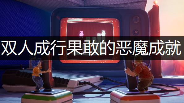 双人成行果敢的恶魔成就获取讲解