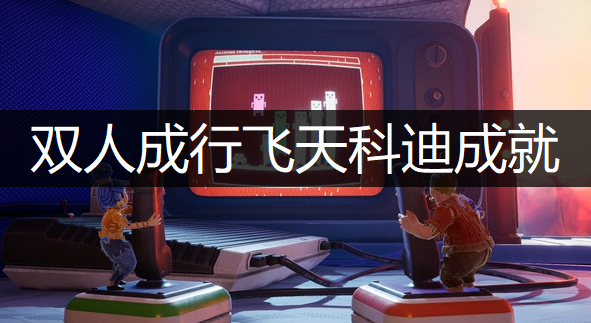 双人成行飞天科迪成就获取讲解