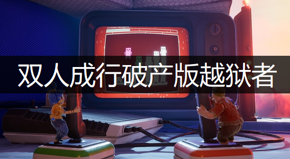 双人成行破产版越狱者成就获取讲解