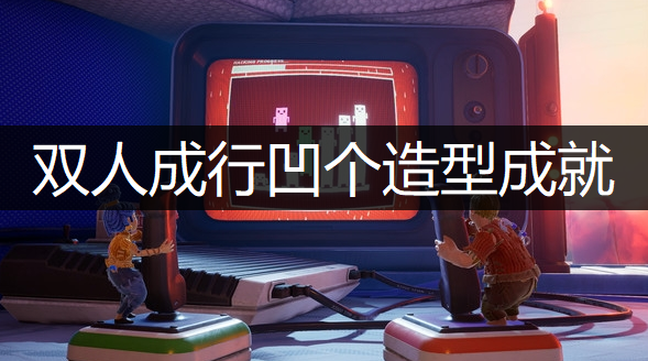 双人成行凹个造型成就获取讲解