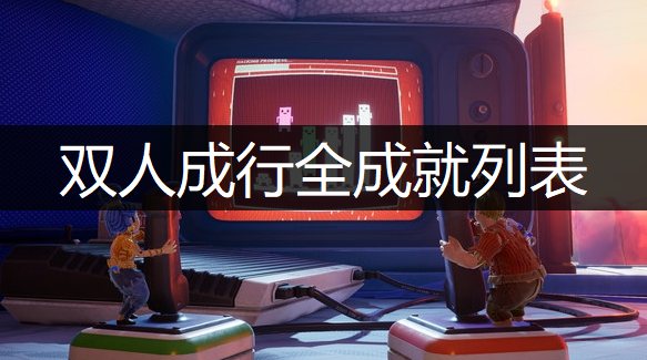 双人成行全成就列表一览