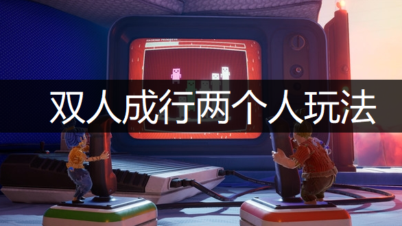 双人成行两个人玩法操作说明