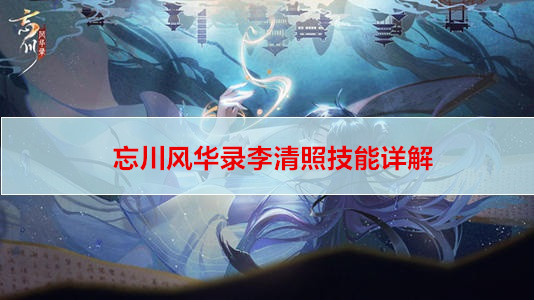 忘川风华录李清照技能详解