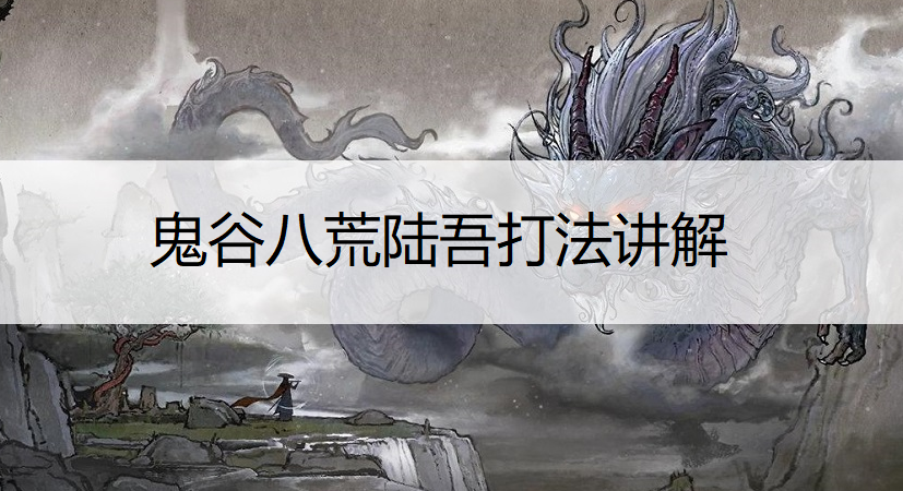 鬼谷八荒陆吾打法讲解