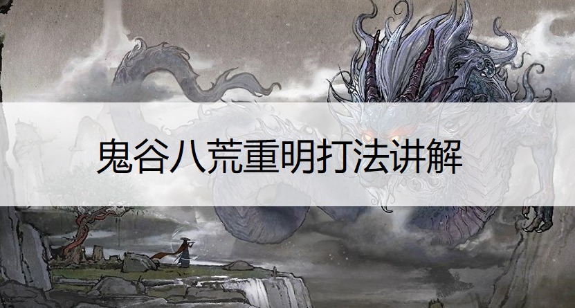 鬼谷八荒重明打法讲解