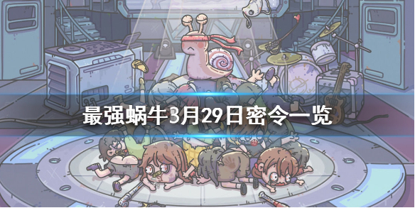最强蜗牛3月29日密令是什么