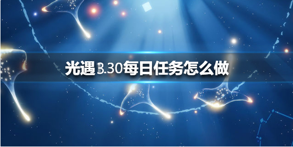 光遇3月30日每日任务怎么做