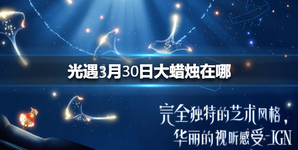 光遇3月30日大蜡烛在哪里