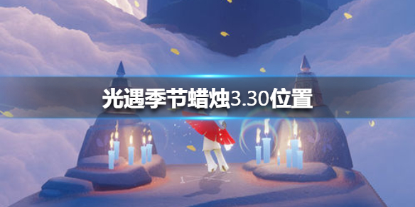 光遇季节蜡烛3月30日位置在哪里