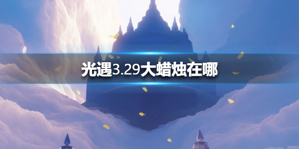 光遇3月29日大蜡烛在哪里