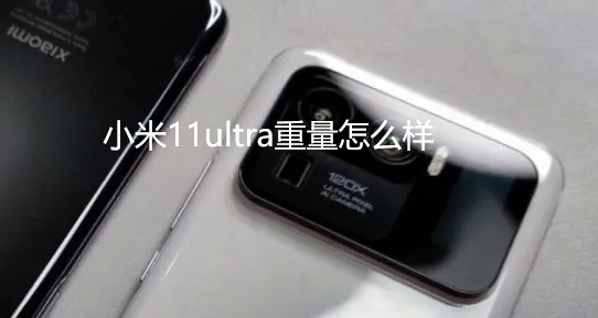 小米11ultra重量怎么样