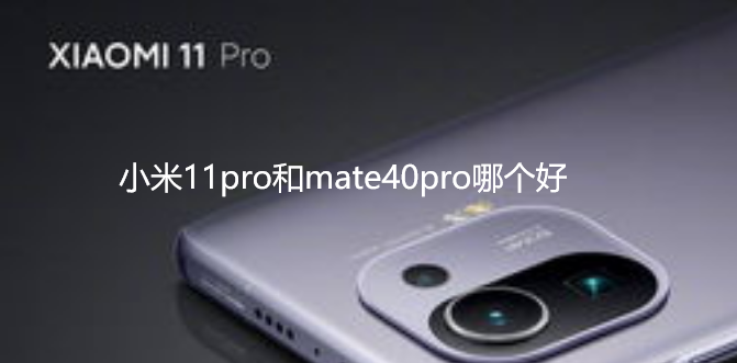 小米11pro和mate40pro哪个好