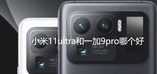 小米11ultra和一加9pro哪个好
