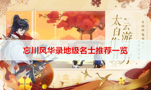 忘川风华录地级名士推荐一览