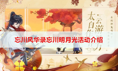 忘川风华录忘川明月光活动介绍