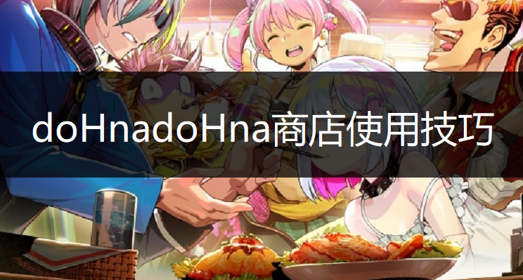 doHnadoHna商店使用技巧分享