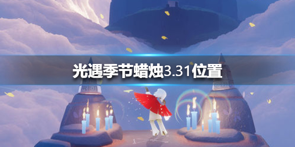 光遇季节蜡烛3月31日位置在哪里