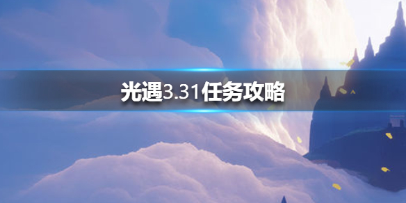 光遇3月31日每日任务怎么做