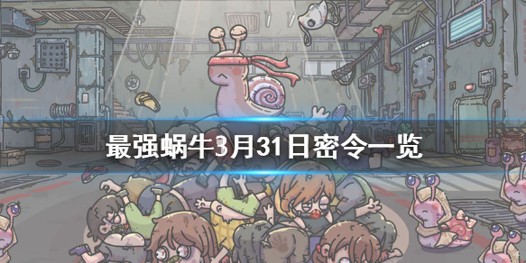 最强蜗牛3月31日密令是什么
