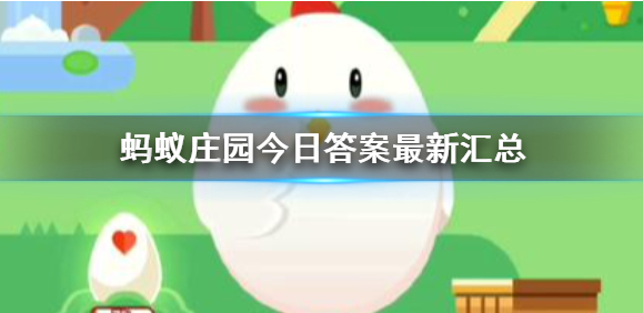 蚂蚁庄园3月31日公布的问题答案是什么