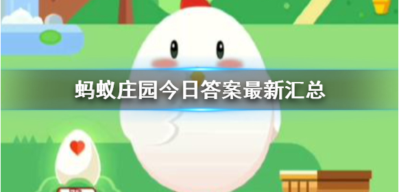 蚂蚁庄园3月31日公布的提前问题答案是什么