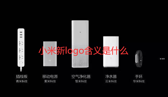 小米新logo含义是什么