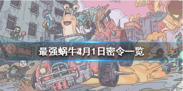最强蜗牛4月2日密令是什么