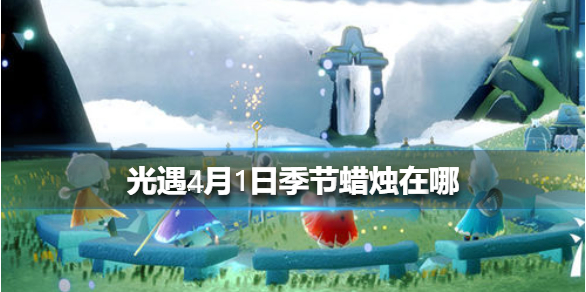 光遇季节蜡烛4月1日位置在哪里
