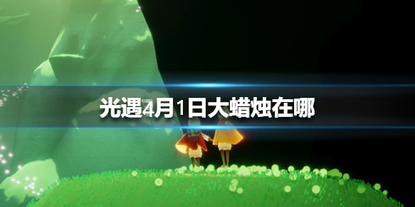 光遇4月1日大蜡烛在哪里