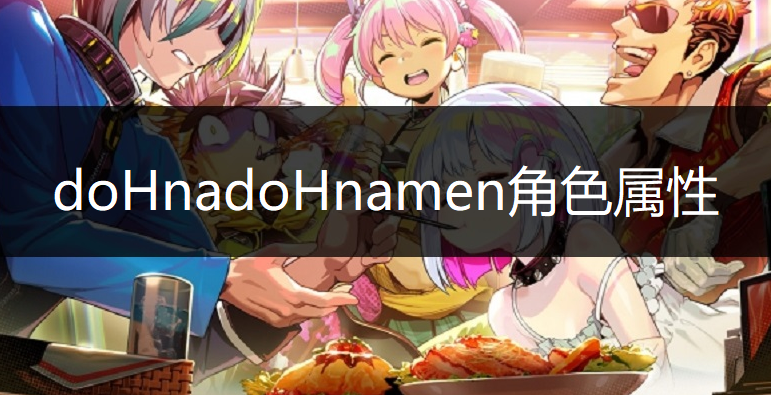 doHnadoHnamen角色属性介绍
