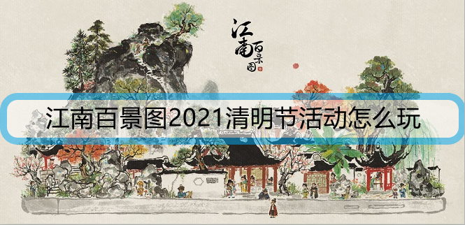 江南百景图2021清明节活动怎么玩