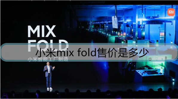 小米mix fold售价是多少