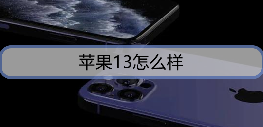 苹果13怎么样