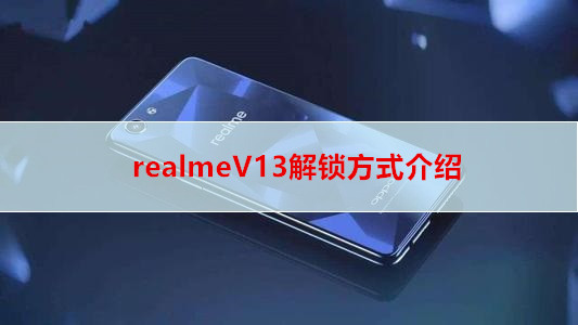 realmeV13解锁方式介绍