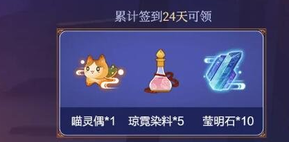​忘川风华录微信签到奖励一览