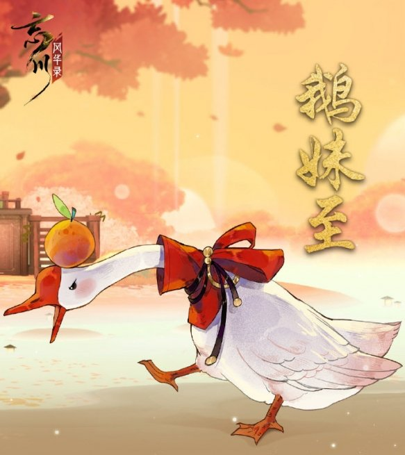 ​忘川风华录鹅妹至介绍