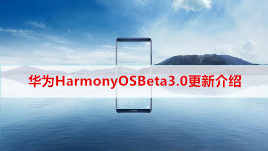 华为HarmonyOSBeta3.0更新介绍