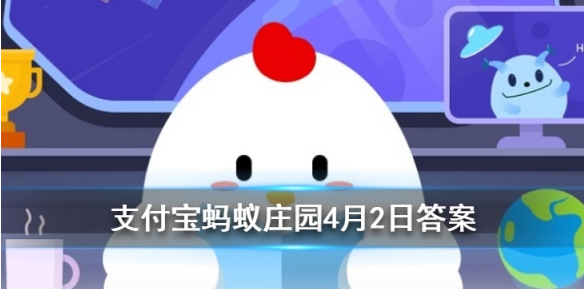蚂蚁庄园4月2日公布的问题答案是什么