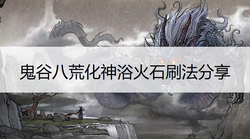 鬼谷八荒化神浴火石刷法分享