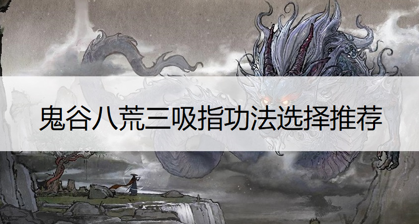鬼谷八荒三吸指功法选择推荐