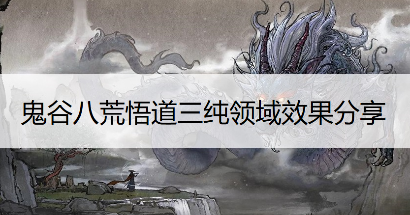 鬼谷八荒悟道三纯领域效果分享
