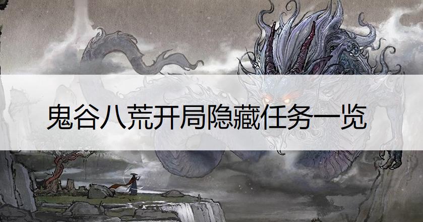 鬼谷八荒开局隐藏任务一览