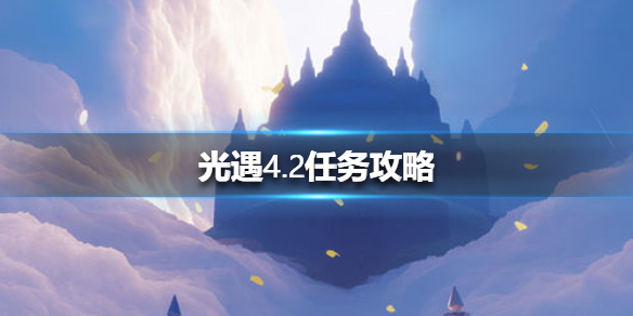 光遇4月2日每日任务怎么做