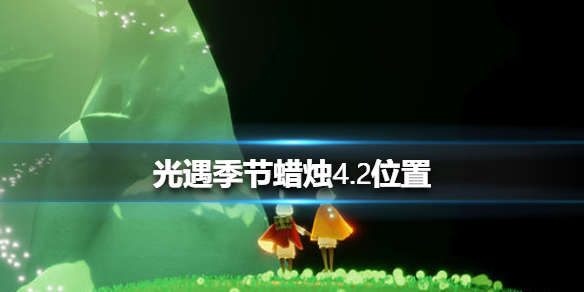 光遇季节蜡烛4月2日位置在哪里
