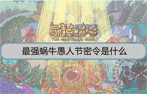 最强蜗牛愚人节密令是什么