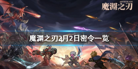 魔渊之刃4月2日密令是什么