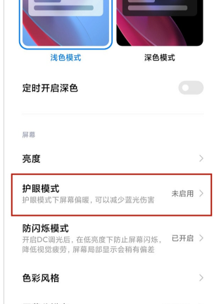 小米11ultra护眼模式开启方法